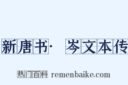 新唐书·岑文本传是什么意思的图片
